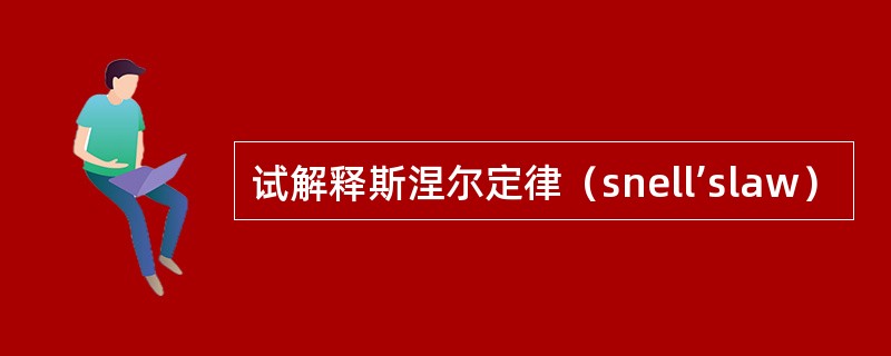 试解释斯涅尔定律（snell’slaw）