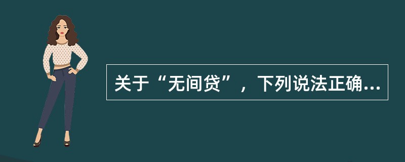 关于“无间贷”，下列说法正确的是（）