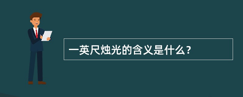 一英尺烛光的含义是什么？