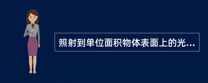 照射到单位面积物体表面上的光通量称为（）