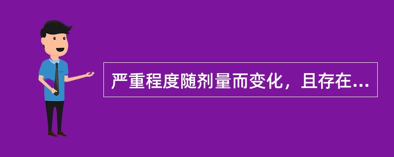 严重程度随剂量而变化，且存在阀值的效应是（）