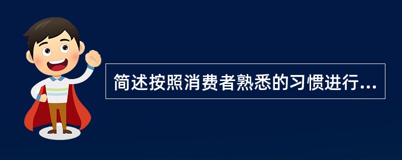 简述按照消费者熟悉的习惯进行出版物分类的方式。