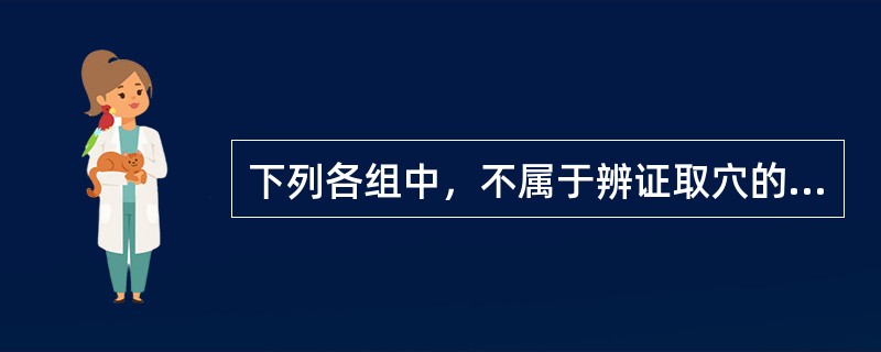 下列各组中，不属于辨证取穴的是（）