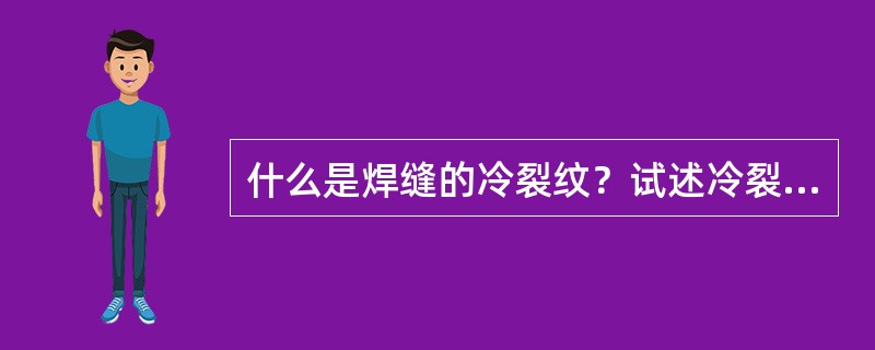 什么是焊缝的冷裂纹？试述冷裂纹产生的原因及预防措施，对于确定无损检测方案时应如何