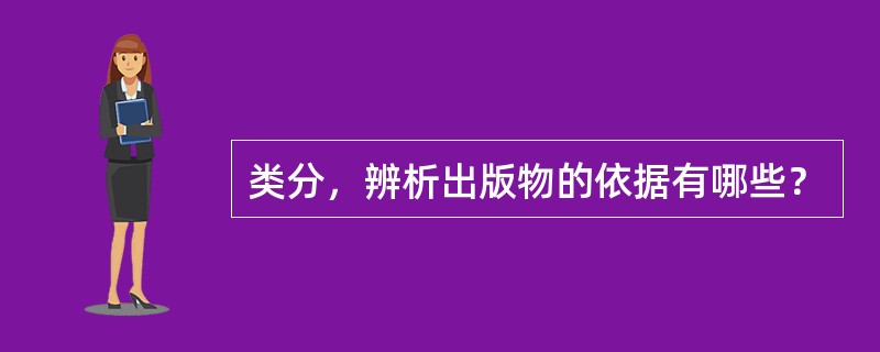 类分，辨析出版物的依据有哪些？