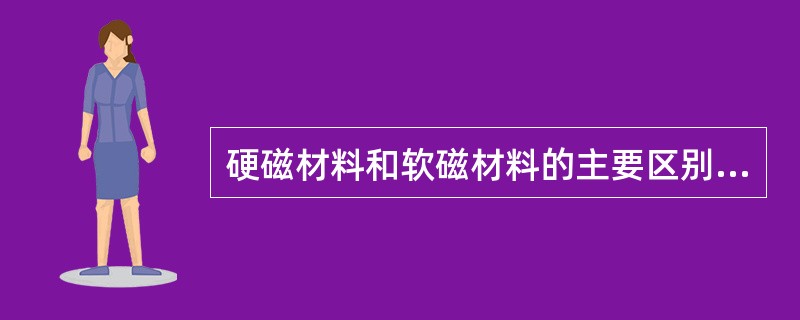 硬磁材料和软磁材料的主要区别是什么？