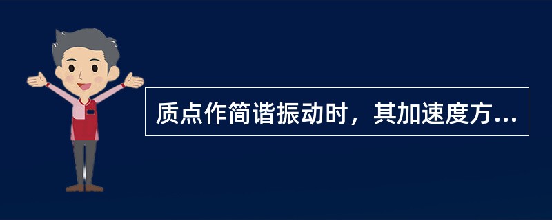 质点作简谐振动时，其加速度方向总是指向（）