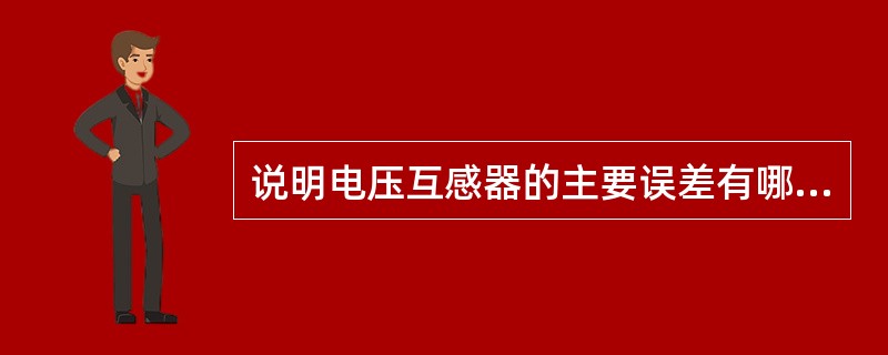 说明电压互感器的主要误差有哪几种？