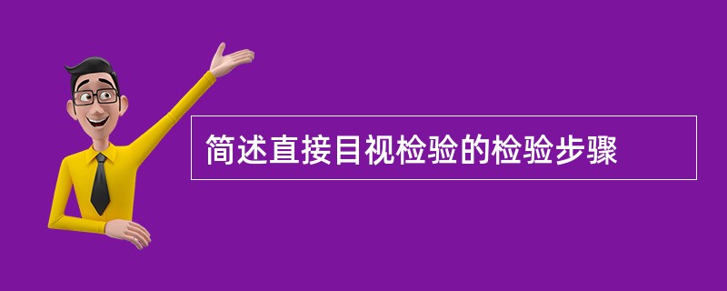 简述直接目视检验的检验步骤