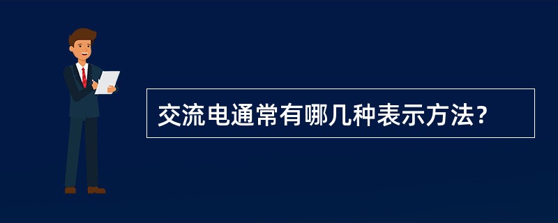 交流电通常有哪几种表示方法？