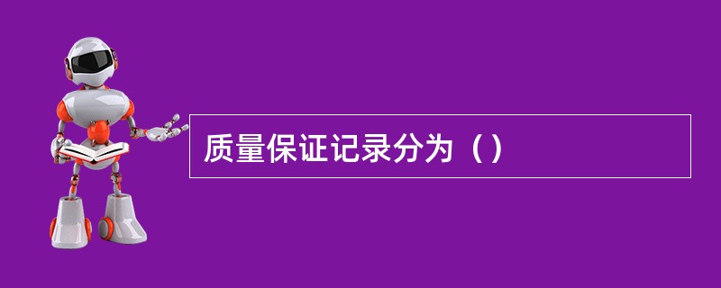 质量保证记录分为（）
