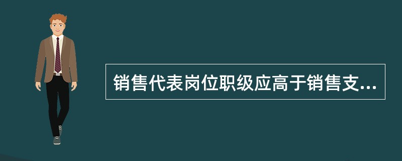 销售代表岗位职级应高于销售支撑岗位职级，受理岗位职级应高于销售支撑其他岗位职级