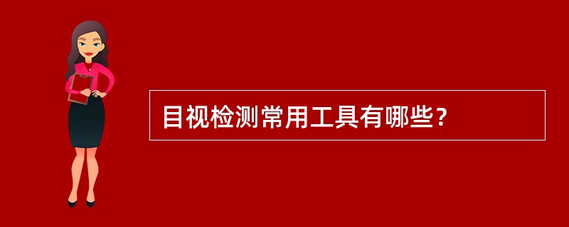 目视检测常用工具有哪些？