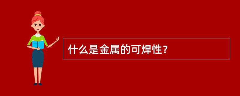 什么是金属的可焊性？