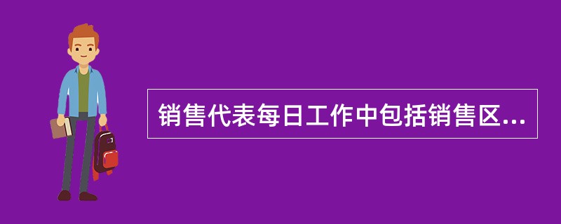 销售代表每日工作中包括销售区内柜台清理，产品、终端、物料陈列布置