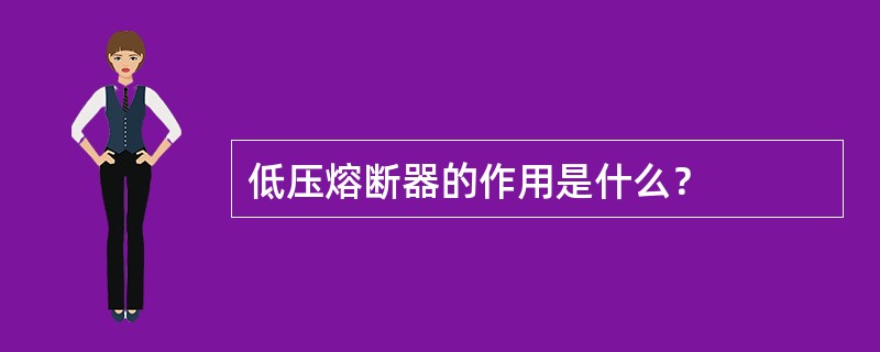 低压熔断器的作用是什么？