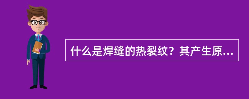 什么是焊缝的热裂纹？其产生原因是什么？