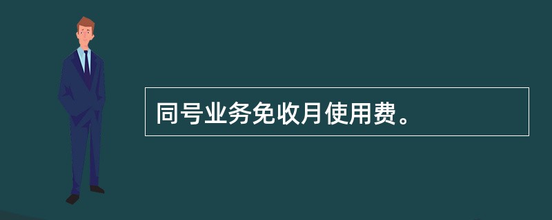 同号业务免收月使用费。