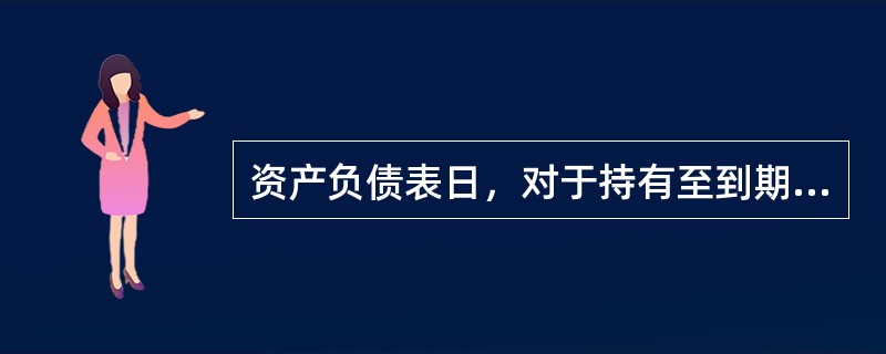 资产负债表日，对于持有至到期投资为分期付息、一次还本债券投资的，应按票面利率计算