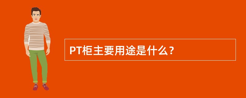 PT柜主要用途是什么？