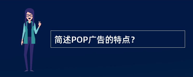 简述POP广告的特点？