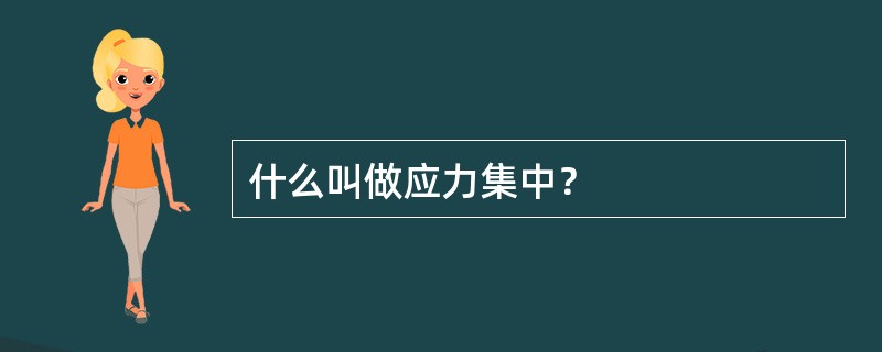 什么叫做应力集中？