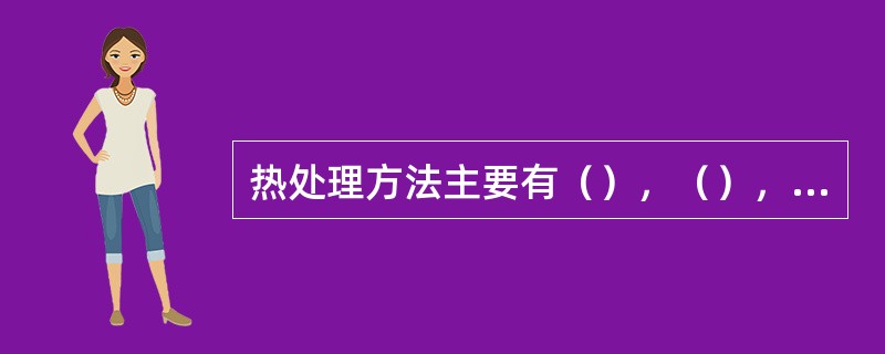 热处理方法主要有（），（），（），（），（），（）等。