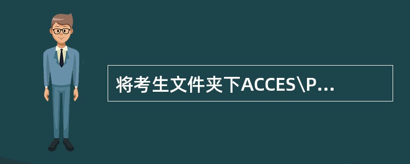 将考生文件夹下ACCES\POWER文件夹中的NKCC.FOR移动到考生文件夹下