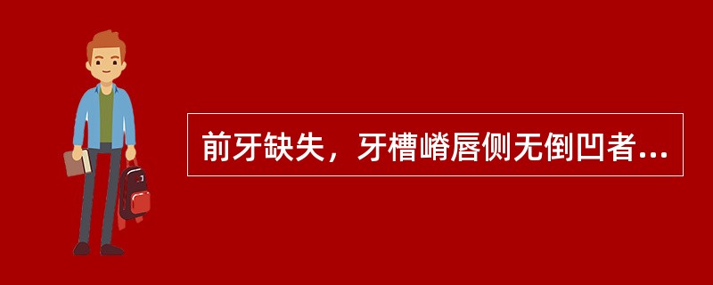 前牙缺失，牙槽嵴唇侧无倒凹者，确定就位道时应将