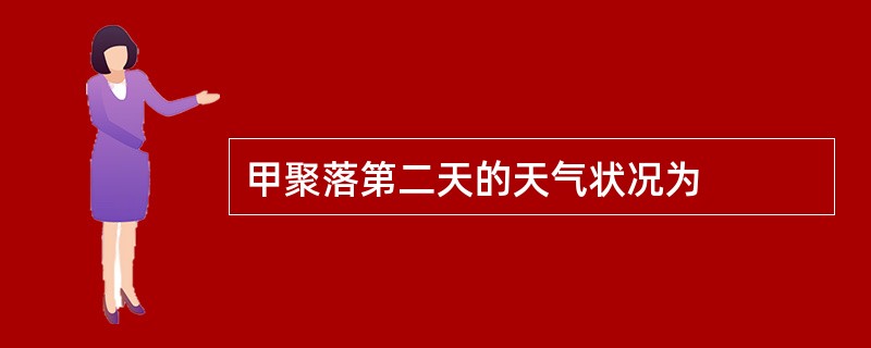 甲聚落第二天的天气状况为