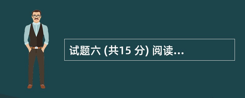 试题六 (共15 分) 阅读以下说明和Java代码,将应填入 (n) 处的字句写
