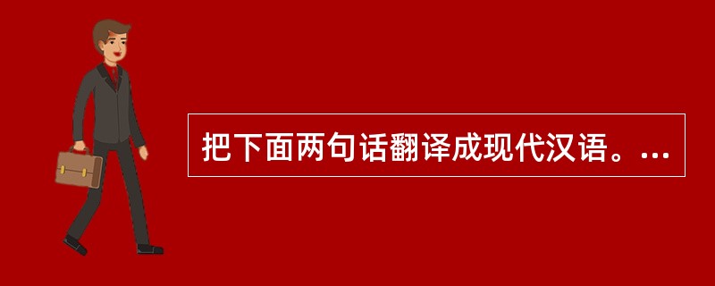 把下面两句话翻译成现代汉语。(4分) (1)藉第令毋斩,而戍死者固十六七。 -