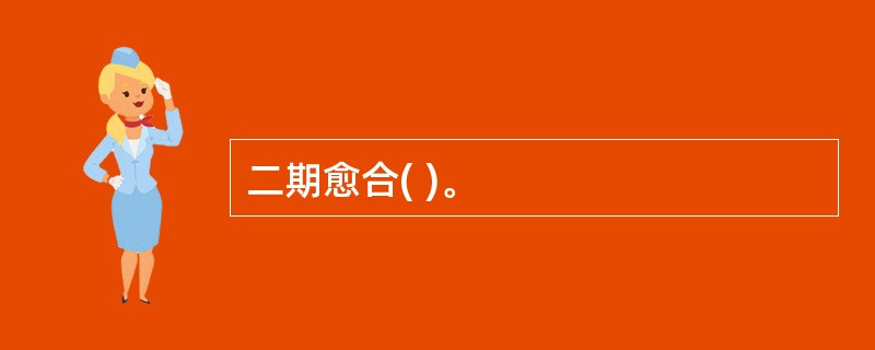 二期愈合( )。