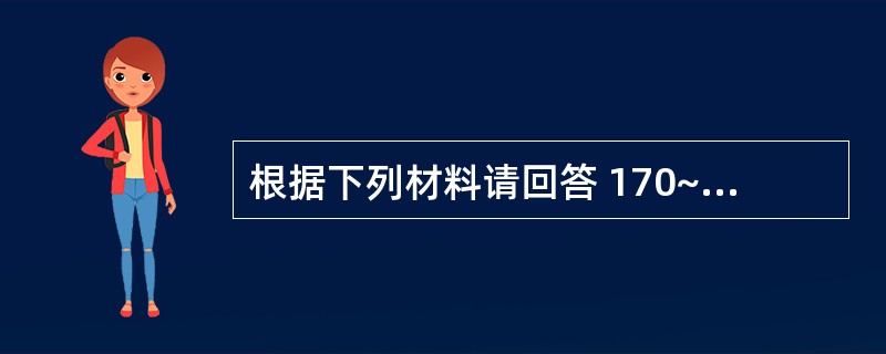 根据下列材料请回答 170~169 题:(共用题干)女性,18岁,身高l60Cm