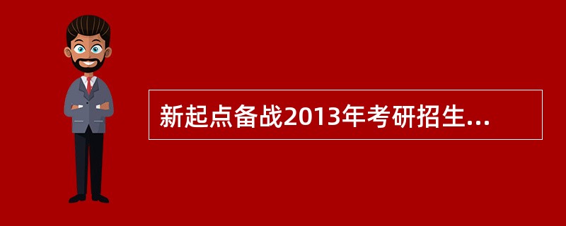 新起点备战2013年考研招生简章有那些