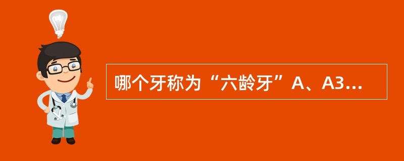 哪个牙称为“六龄牙”A、A3B、B4C、C5D、D6E、VC