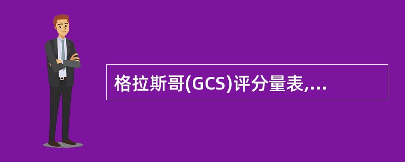 格拉斯哥(GCS)评分量表,总分范围为