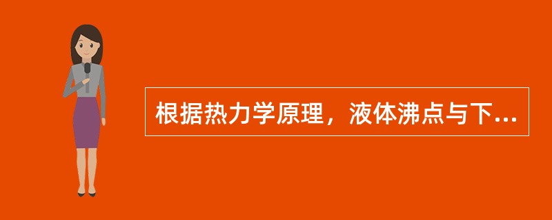 根据热力学原理，液体沸点与下列周围环境中哪项因素有密切关系A、温度B、湿度C、大