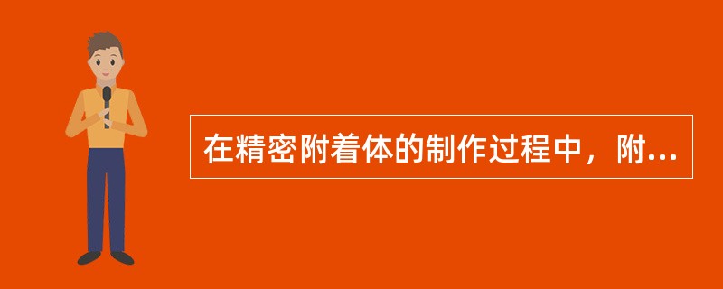 在精密附着体的制作过程中，附着体放置遵守的原则是A、保留牙体组织的原则B、增加固