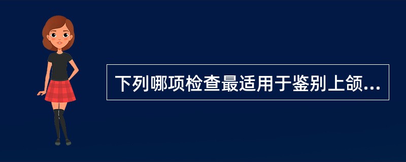 下列哪项检查最适用于鉴别上颌或下颌急性牙髓炎A、染色法B、X片检查C、麻醉试验D