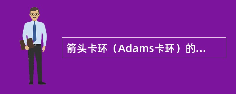 箭头卡环（Adams卡环）的两个类似箭头的突起应该卡在A、邻牙牙冠颊面的近远中倒