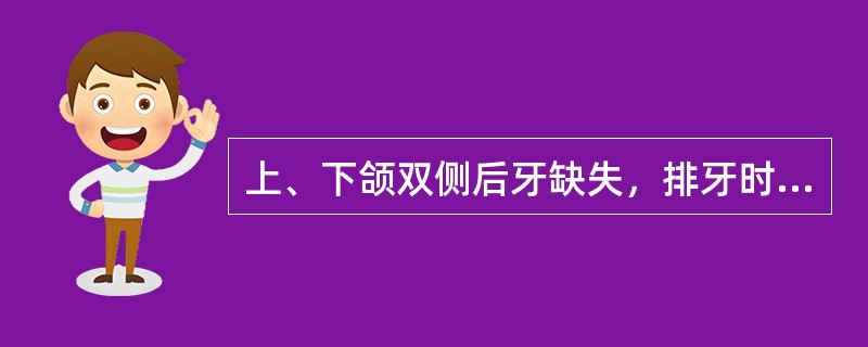 上、下颌双侧后牙缺失，排牙时作标准的咬合关系位置是A、第一前磨牙B、第二前磨牙C