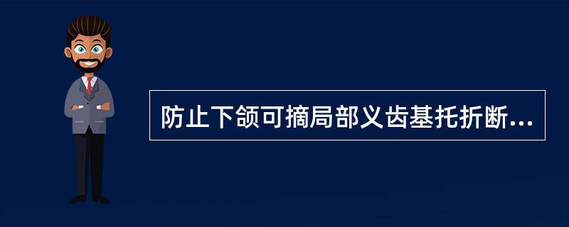 防止下颌可摘局部义齿基托折断的最佳措施是A、增加基托的厚度B、加大唇颊侧基托的范