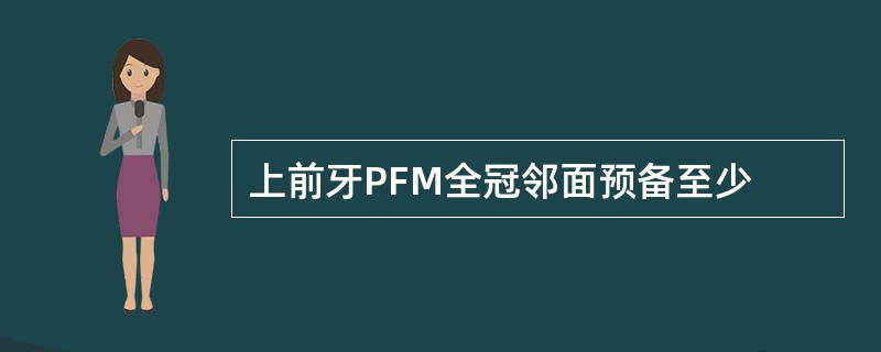 上前牙PFM全冠邻面预备至少