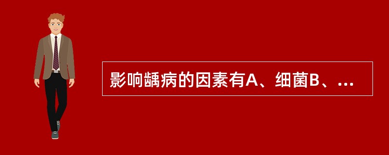 影响龋病的因素有A、细菌B、牙菌斑C、食物D、口腔环境E、以上因素都有