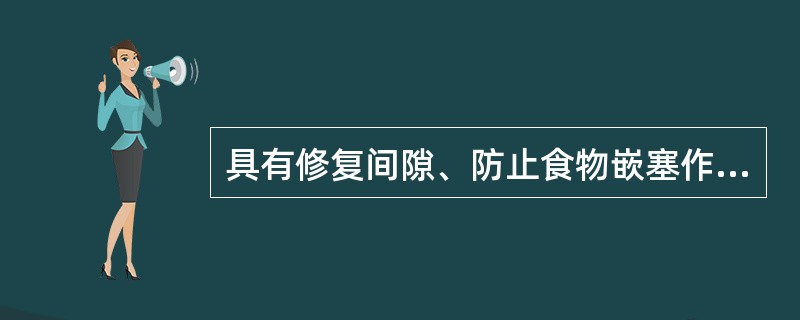 具有修复间隙、防止食物嵌塞作用的卡环是A、杆式卡环B、三臂卡环C、对半卡环D、联