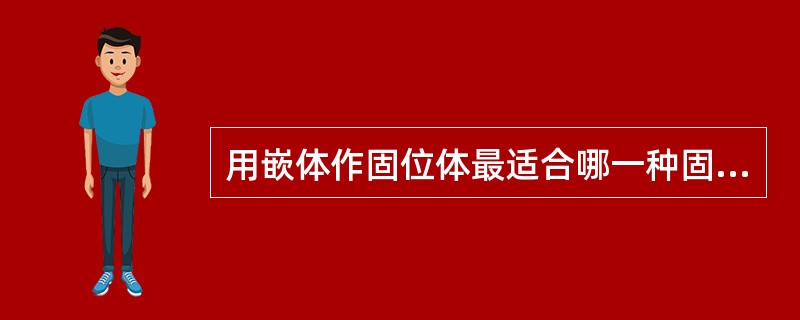 用嵌体作固位体最适合哪一种固定桥