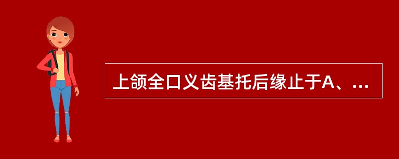 上颌全口义齿基托后缘止于A、软腭腱膜部分B、软腭肌肉部分C、双侧翼颌切迹与腭小凹