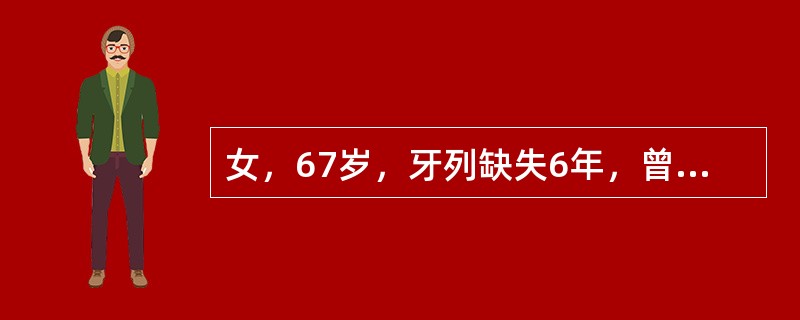 女，67岁，牙列缺失6年，曾做全口义齿修复。对唇侧基托外形不满意。重新制作时全口