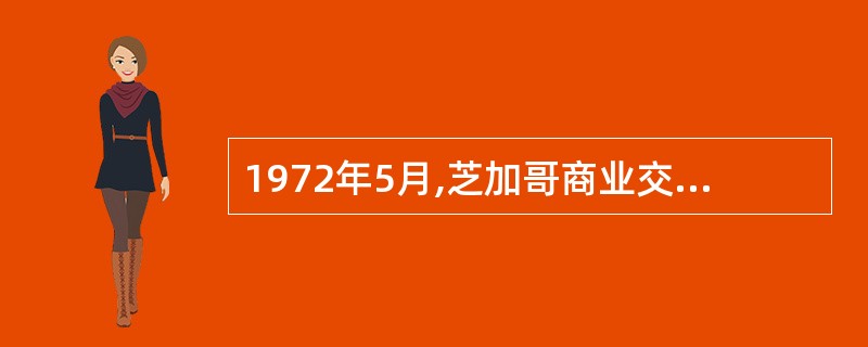 1972年5月,芝加哥商业交易所(CME)的国际货币市场(IMM)率先推出外汇期